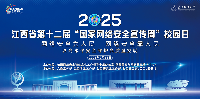 第十二届国家网络安全宣传周