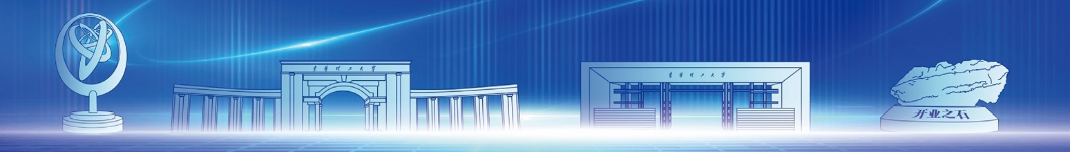 东华理工大学网络信息与现代教育技术中心